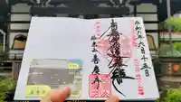 善慶寺の御朱印