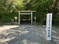 月夜見宮(豊受大神宮別宮)(三重県)