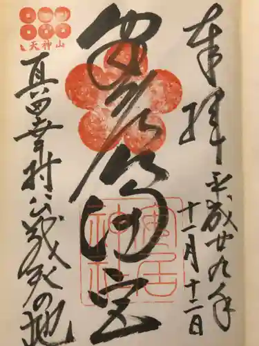 安居神社の御朱印