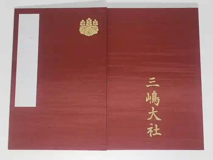 三嶋大社の御朱印帳