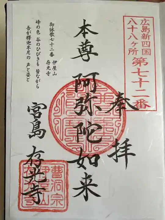 存光寺(広島県)