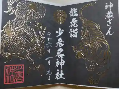 龍虎詣御朱印。黒地に金の箔押がかっこいいです。