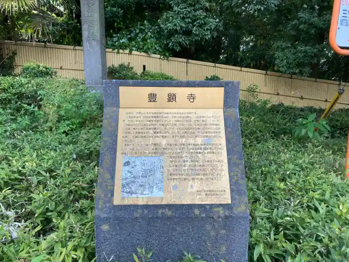 豊顕寺(神奈川県)