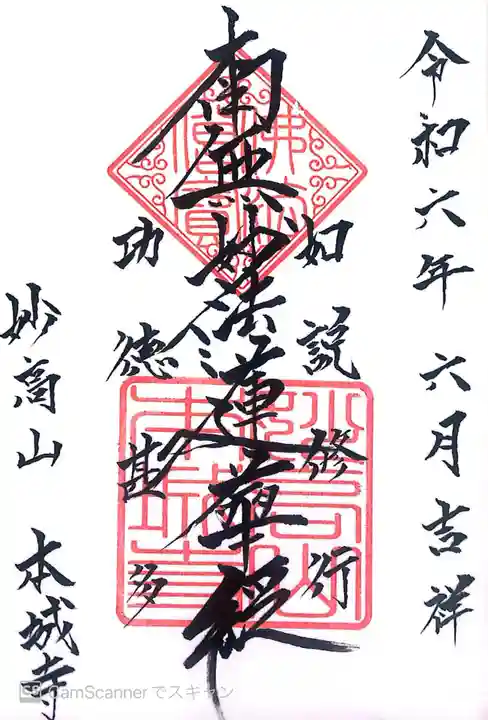 本城寺の御朱印