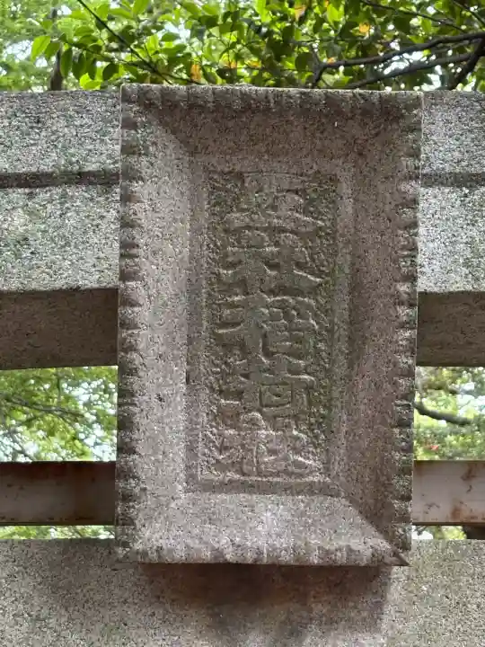 五社稲荷社の鳥居