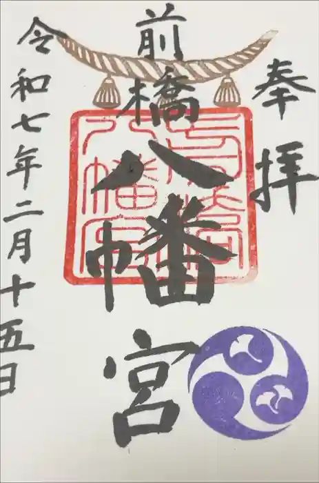 前橋八幡宮の御朱印