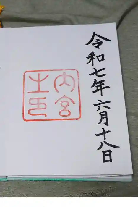 伊勢神宮内宮（皇大神宮）の御朱印