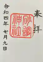 砂館神社(北海道)