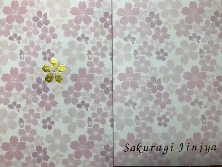 櫻木神社の御朱印帳