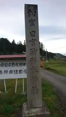 駒形根神社のその他建物