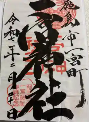 一宮神社の御朱印