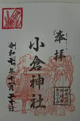 小倉神社の御朱印