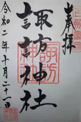 諏訪神社の御朱印