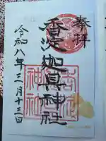 迦具神社の御朱印