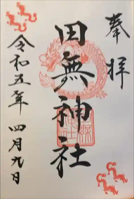 田無神社の御朱印