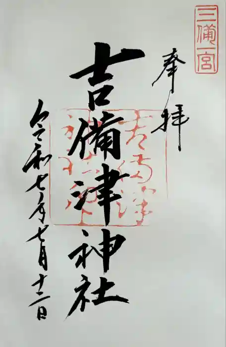 吉備津神社の御朱印