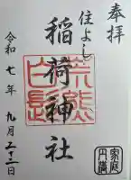 荒熊白髭稲荷神社の御朱印