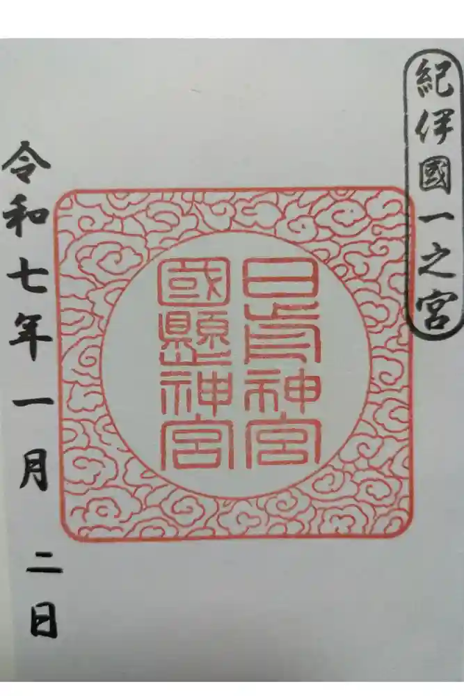 日前神宮・國懸神宮の御朱印