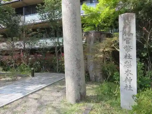 梨木神社(京都府)