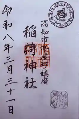 直書。高知大神宮の境内社。