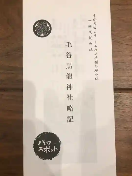 毛谷黒龍神社の授与品その他