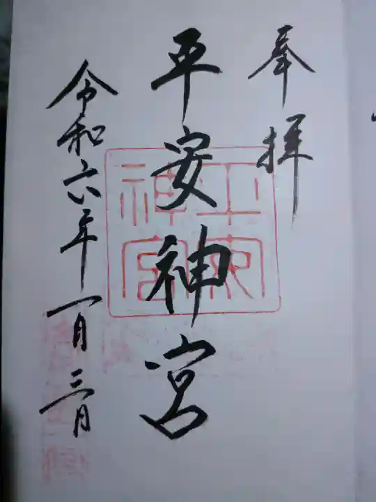 平安神宮の御朱印