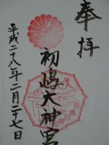 初嶋大神宮の御朱印