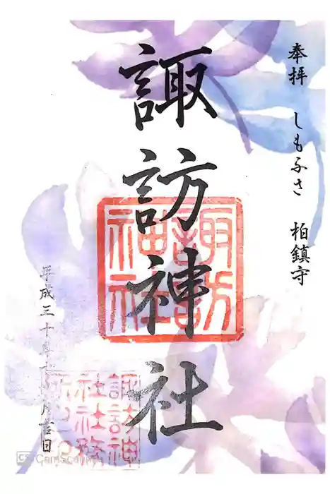 柏神社の御朱印