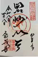 宝戒寺の御朱印