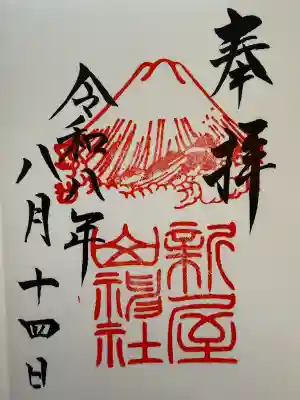 新屋山神社(山梨県)