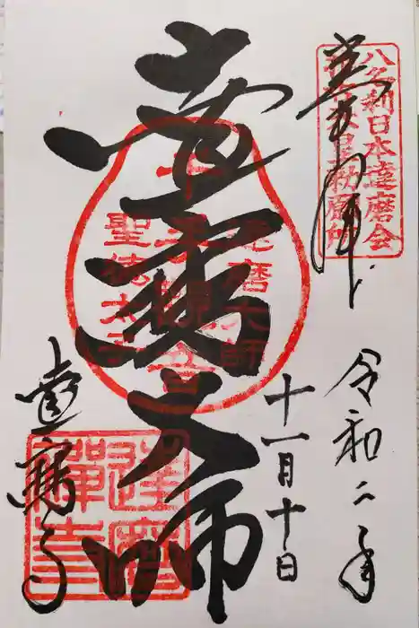 達磨寺の御朱印