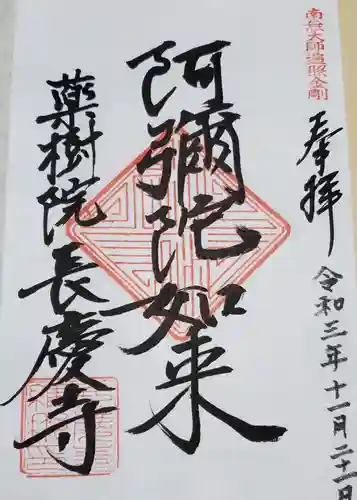 長慶寺の御朱印