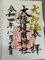 大阪護國神社の御朱印