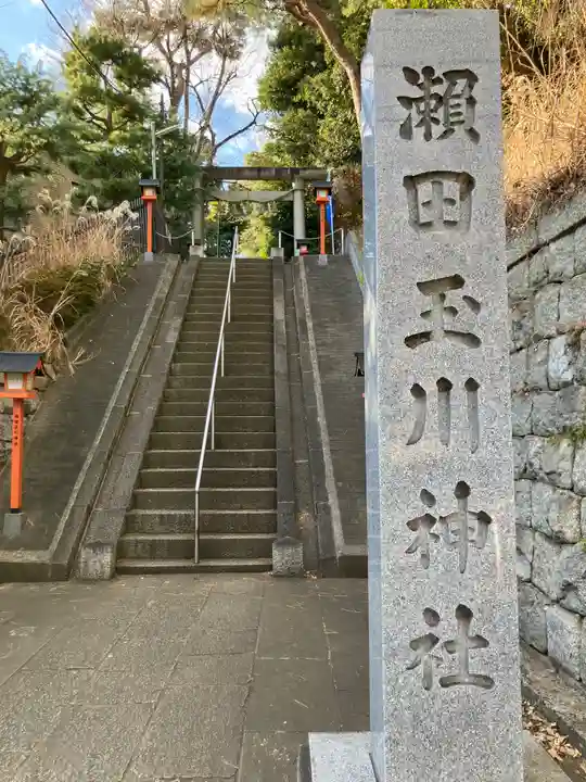 瀬田玉川神社(東京都)