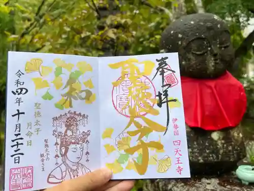 伊勢の国 四天王寺の御朱印