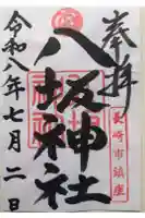 八坂神社の御朱印