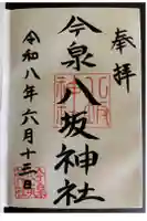 今泉八坂神社の御朱印