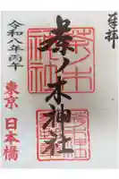 茶ノ木神社の御朱印