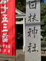 日枝神社水天宮(東京都)