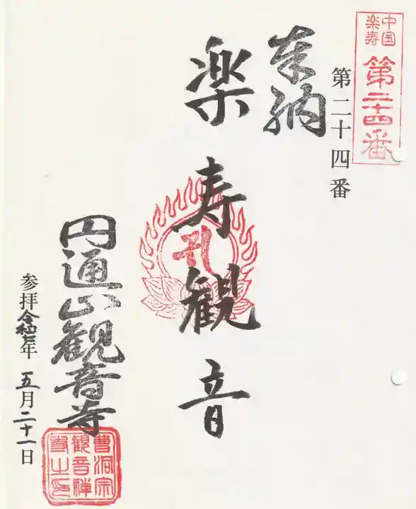 観音寺の御朱印