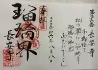 長安寺の御朱印