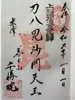 千勝院の御朱印