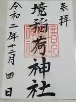 稲荷神社の御朱印