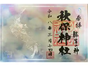 秋保神社の御朱印 2026年03月