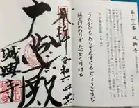 城興寺の御朱印