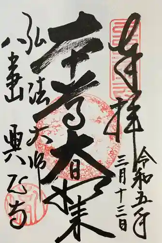 八事山 興正寺の御朱印