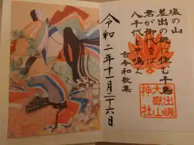 差出磯大嶽山神社 仕事と健康と厄よけの神さまの授与品その他