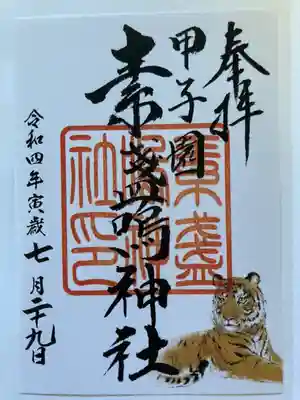 素盞嗚神社の御朱印