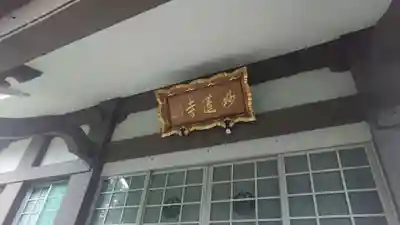 妙蓮寺(静岡県)