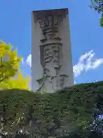 豊国神社(京都府)